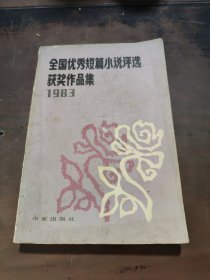 全国优秀短篇小说评选获奖作品集1983