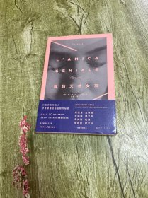 我的天才女友：那不勒斯四部曲