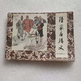 连环画 陆家庄结义