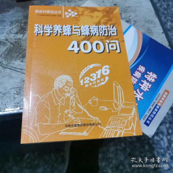 科学养蜂与蜂病防治400问