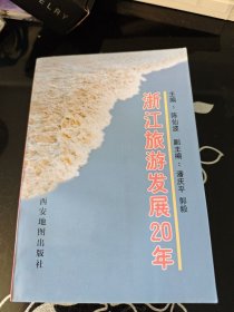 浙江旅游发展20年