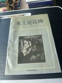 水工建筑物（上册）