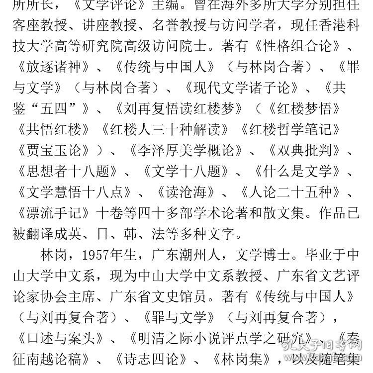 (刘再复)传统与中国人  文津出版社（一本传统文化的反思之书，经由一代人对国民性的大讨论，读懂传统文化对 “中国人”的形塑。）