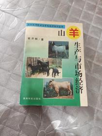 山羊生产与市场经济