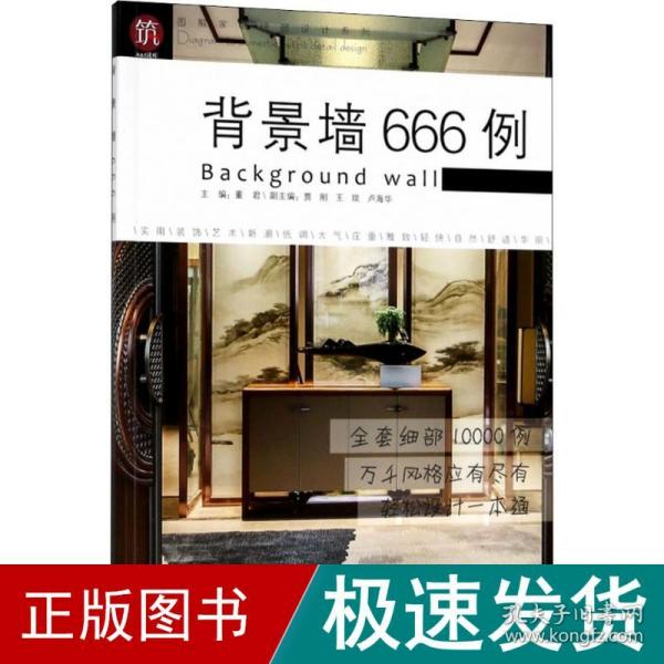 背景墙666例/图解家装细部设计系列