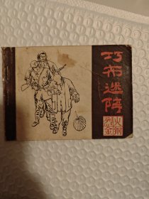 烈火金钢连环画故事