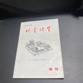 祠堂博览2014增刊