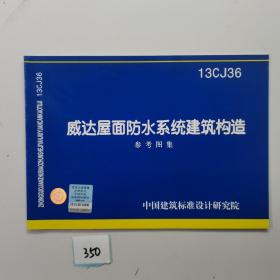 国家建筑标准设计图集（13CJ36）：威达屋面防水系统建筑构造参考图集