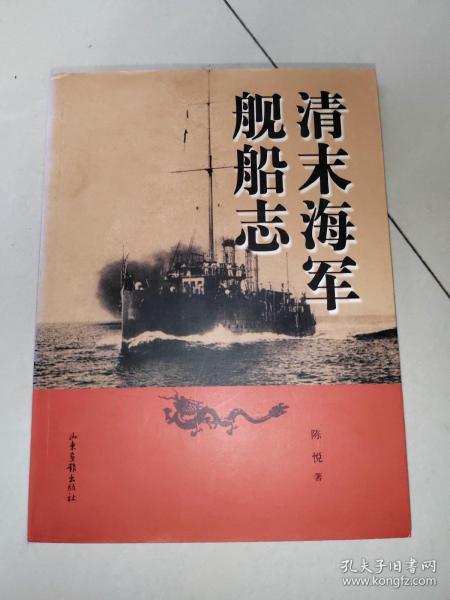 清末海军舰船志