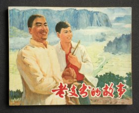 老支书的故事（一）（大师陈云华～作品）73年上美版