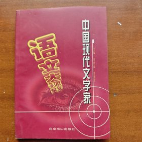 中国现代文学家
