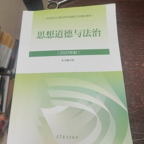 思想道德与法治2023年版