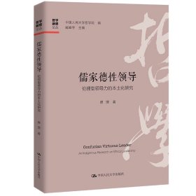 儒家德性领导：伦理型领导力的本土化研究  原理 /中国人民大学出版社