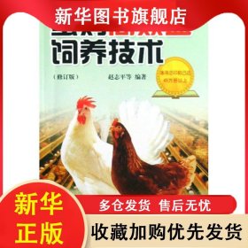 蛋鸡高效益饲养技术（修订版） 赵志平 9787508223704 金盾