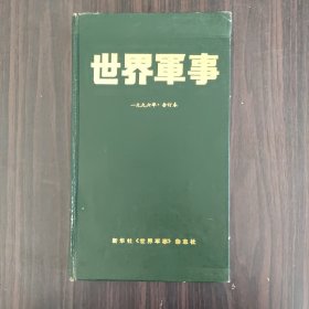 世界军事  1996年（1-6期）合订本