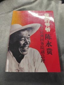我的爷爷陈永贵：从农民到国务院副总理（签名本）