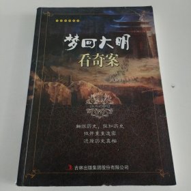 梦回大明看奇案/千古奇案系列