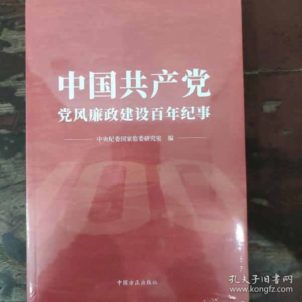 中国共产党党风廉政建设百年纪事