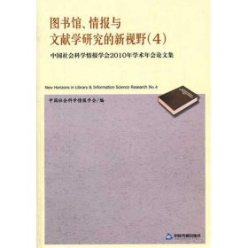 图书馆、情报与文献学研究的新视野4