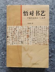 《悟对书艺:中国书法极品一0五讲》 山东画报出版社 16开平装自然旧近全新