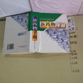 新藥物手冊(cè)