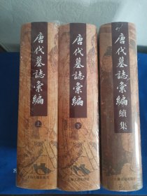 唐代墓志汇编（全二册），唐代墓志汇编续集（三册合售）