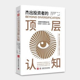 预定，5月发货，杰出投资者的顶层认知：金融市场更强大的“聪明钱”如何思考、决策？  塞巴斯蒂安·佩奇 著 庞鑫，黄石 译