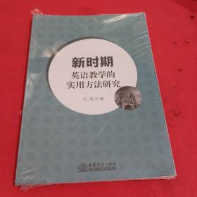 新时期英语教学的实用方法研究