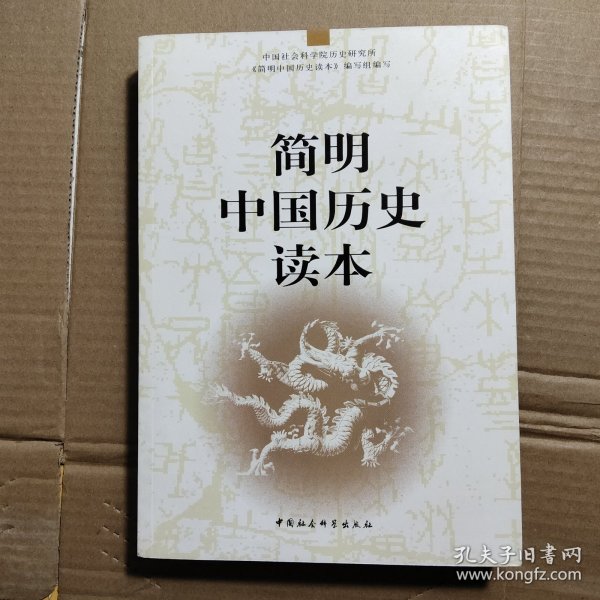 简明中国历史读本