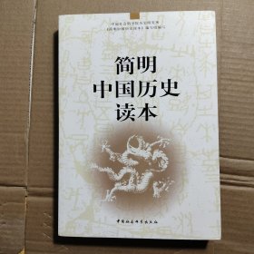 简明中国历史读本