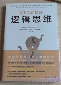 逻辑思维/MBA轻松读 日嶋田毅张雯 工商管理 企业经济 北京时代华文书局 北京领读媒 正版图书籍