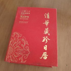 2023年清华藏珍日历