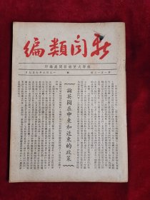 新闻类编 第1513号 民国35年 包邮挂刷