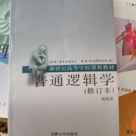 普通逻辑学