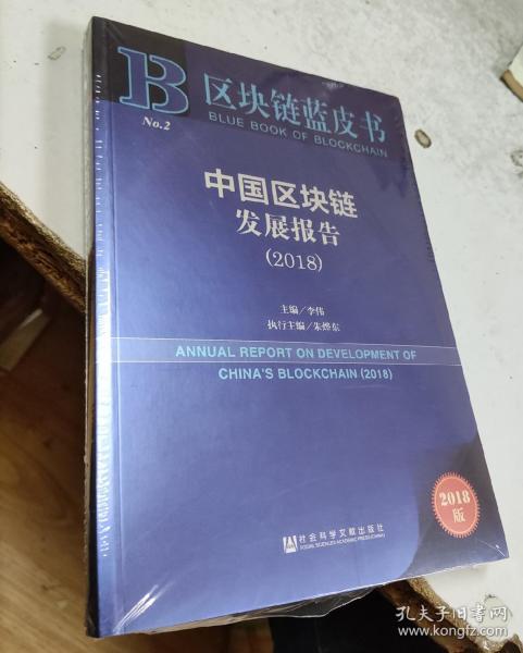 区块链蓝皮书：中国区块链发展报告（2018）