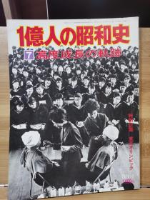 一亿人的昭和史    全 15册