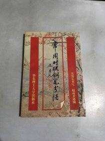 常用對(duì)聯(lián)鋼筆書(shū)法吳身元書(shū)9787562806981華東理工大學(xué)出版社