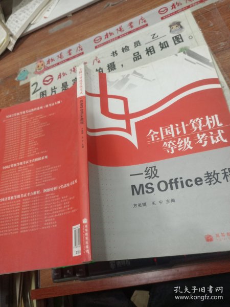 全国计算机等级考试一级MS Office教程