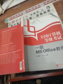 全国计算机等级考试一级MS Office教程