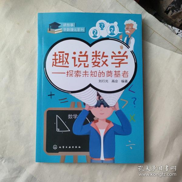 读故事学数理化：趣说数学-探索未知的奠基者