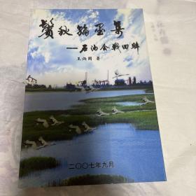 鬓秋翰墨集（原大庆油田设计院副院长王炳国  石油会战及工作回忆录及退休后生活）