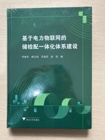 基于电力物联网的储检配一体化体系建设