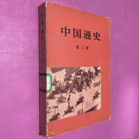 中国通史  第三册