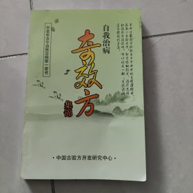 自我治病奇效方