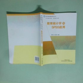 教育統(tǒng)計(jì)學(xué)與SPSS應(yīng)用