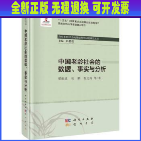 中国老龄社会的数据、事实与分析