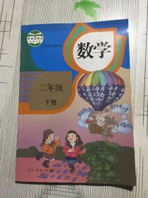 义务教育教科书 数学 二年级 下册(有瑕疵如图）随机发货