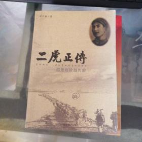二虎正傳