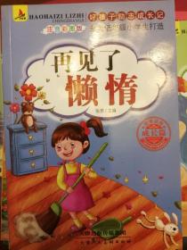 好孩子励志成长记全10册爸妈不是我的佣人办法总比问题多我在为自己读书彩图注音版儿童课外阅读书籍