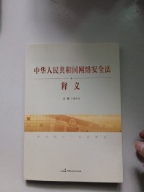 中华人民共和国网络安全法释义